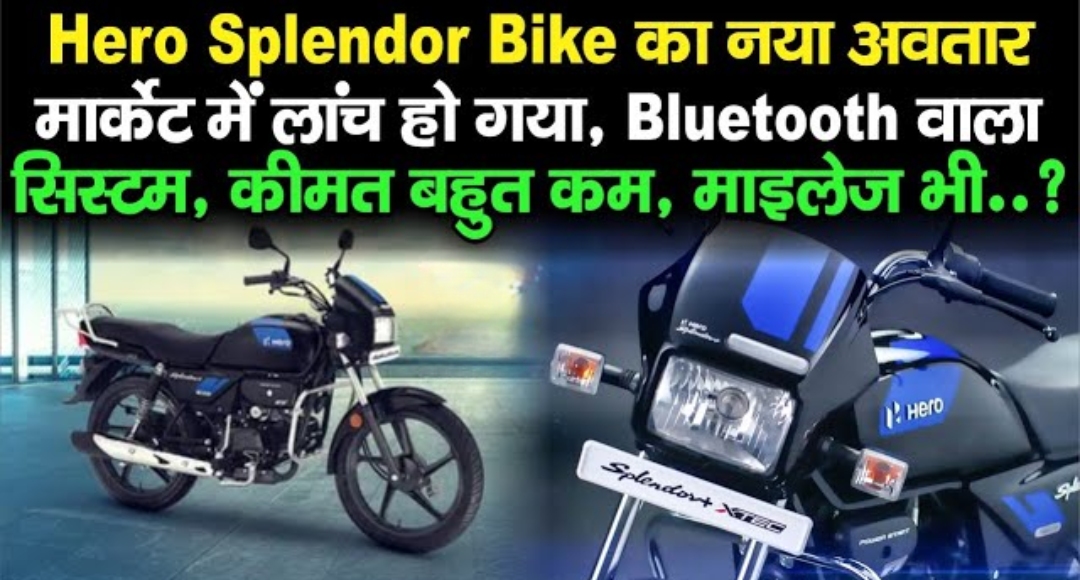 मार्केट में फिर से धमाल मचाने आई Hero की नई बाइक, जानें फीचर्स और कीमत