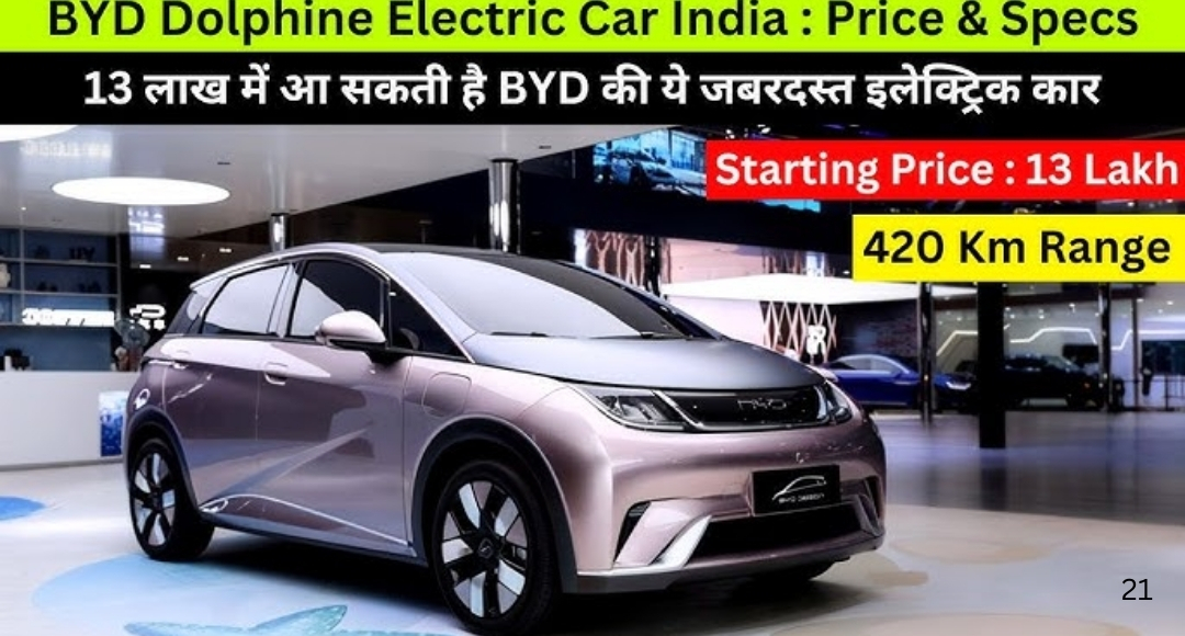BYD Dolphin Electric Hatchback: दमदार स्पेसिफिकेशन के साथ चीन में पेश, जानें खासियतें