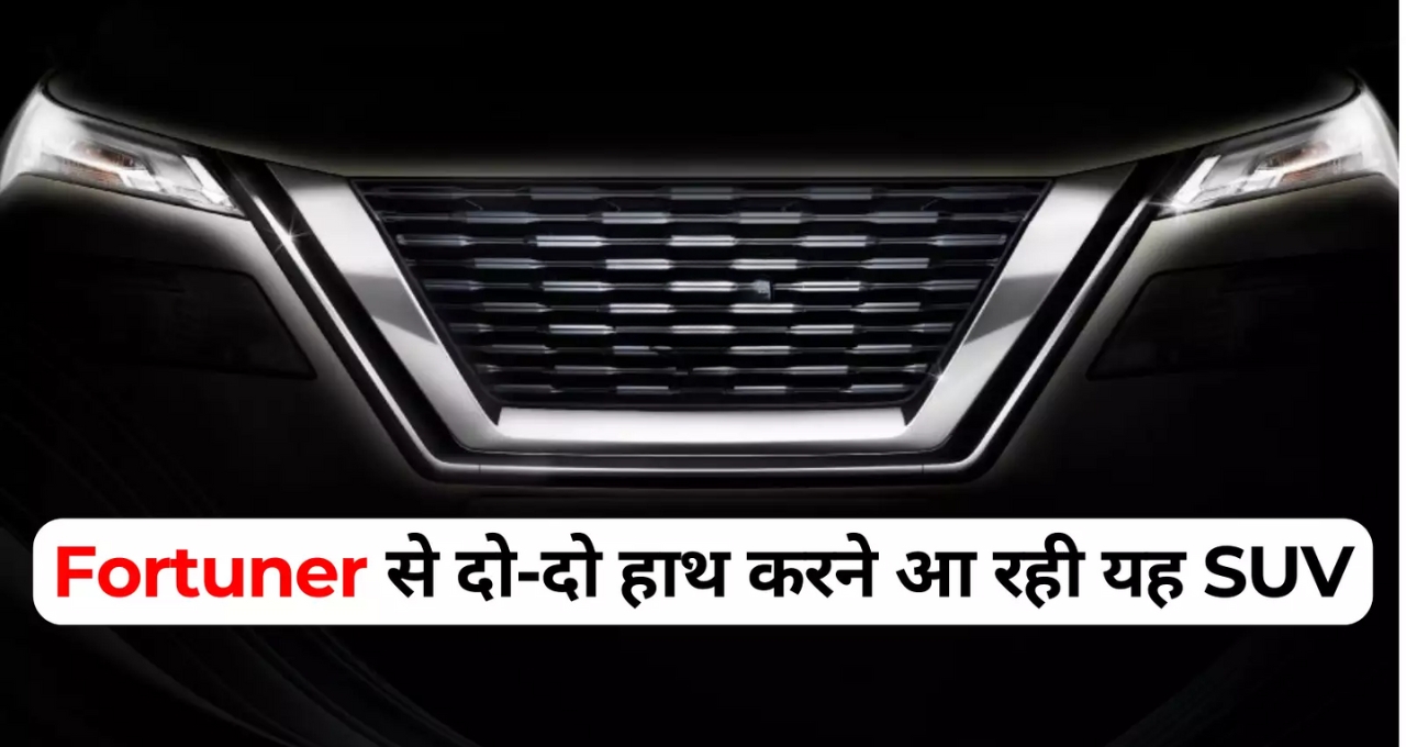 आधे दाम में Toyota Fortuner को टक्कर देती यह 8-सीटर कार: शानदार माइलेज और धांसू फीचर्स