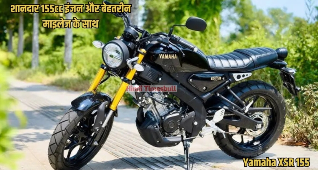 Royal Enfield को टक्कर देने आ रही Yamaha XSR 155, जानें फीचर्स और डिटेल्स