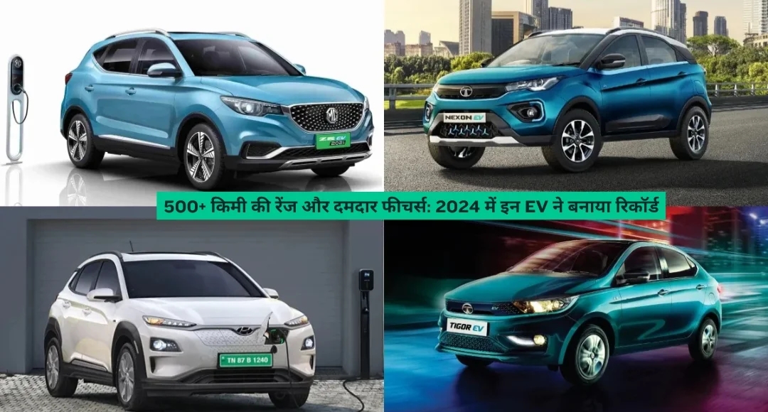 500+ किमी की रेंज और दमदार फीचर्स: 2024 की इन EV ने मचाया धमाल