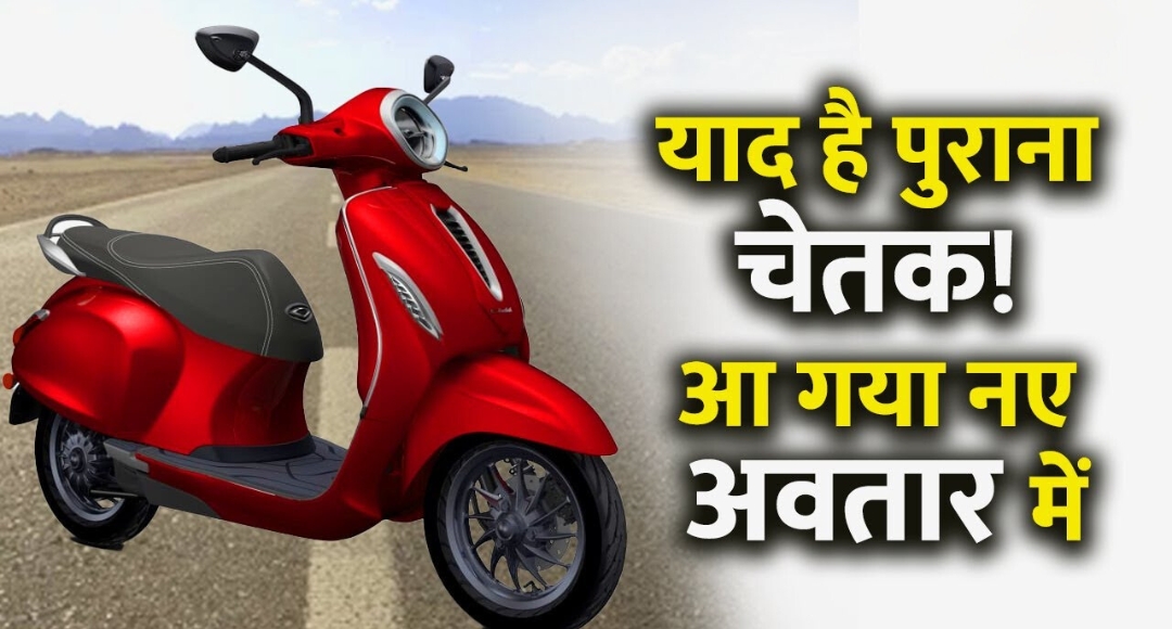 नई साल के शुरुआती में लॉन्च होगी Bajaj Chetak EV 2025 इलेक्ट्रिक स्कूटर, जानिए कीमत और फीचर्स