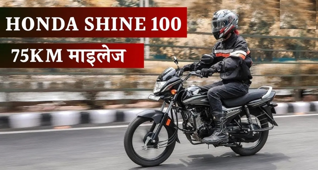 नए साल पर सिर्फ ₹64,000 में लाएं Honda Shine 100 बाइक, देगी 75 kmpl की जबरदस्त माइलेज