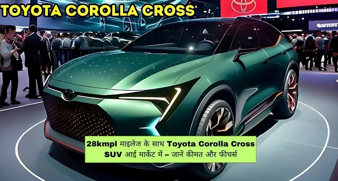 28kmpl माइलेज और प्रीमियम फीचर्स के साथ लॉन्च हुई Toyota Corolla Cross SUV