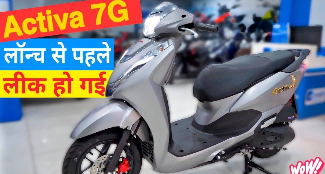 2025 तक लॉन्च हो सकता है Honda Activa 7G, जानिए लीक हुई खबर