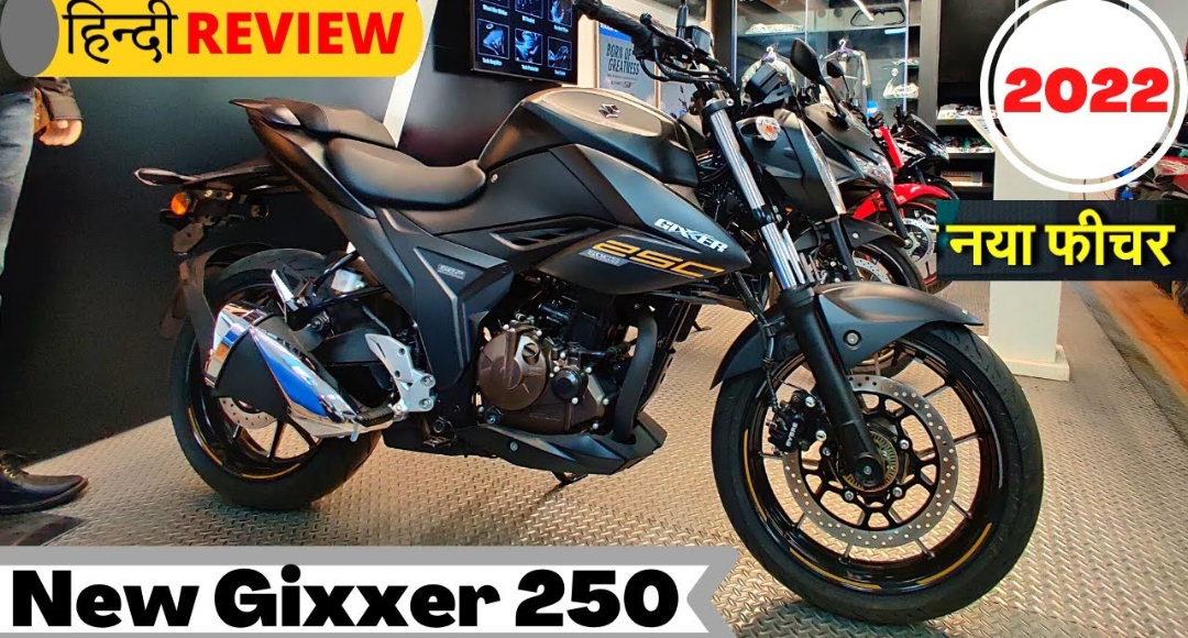 Suzuki Gixxer SF 250: 40Kmpl की माइलेज और 250cc इंजन के साथ, आज ही घर लाएं स्पोर्ट्स बाइक
