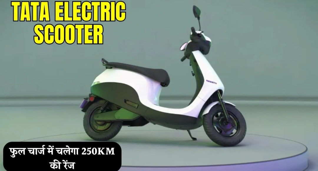 244 किमी की रेंज और प्रीमियम फीचर्स के साथ लॉन्च हुआ Tata Electric Scooter, जानें कीमत और खासियतें