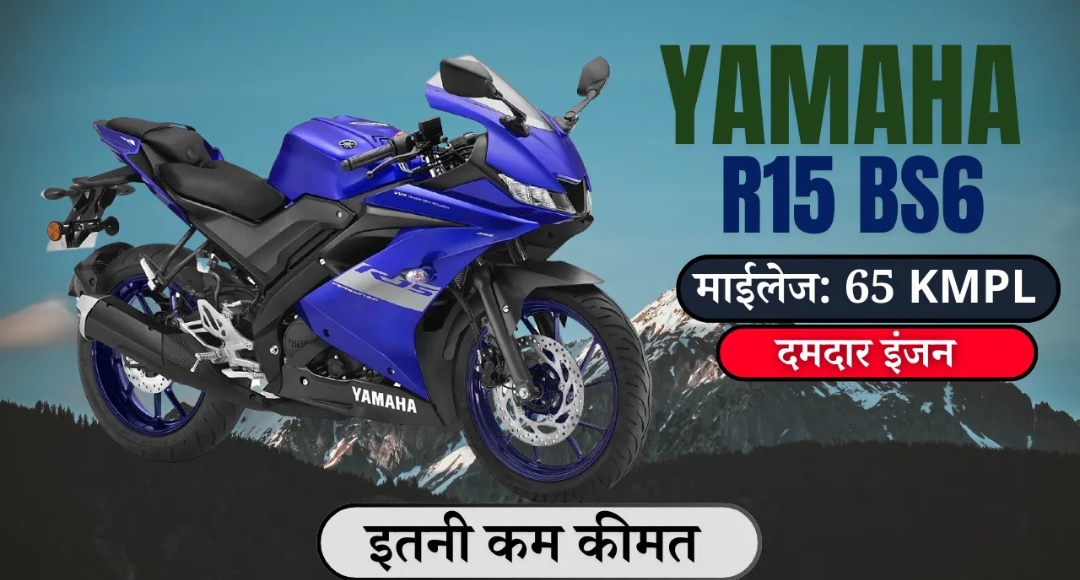 67km की शानदार माइलेज और प्रीमियम फीचर्स के साथ आया Yamaha R15 BS6, जानें कीमत और खासियत