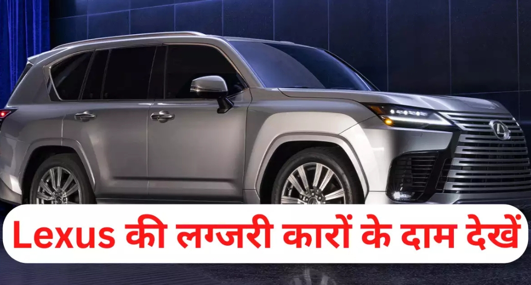 इननोवा का बाप बनकर आ रही है नई Lexus LBX: लग्जरी और स्टाइल का परफेक्ट कॉम्बिनेशन, जानें कीमत और फीचर्स