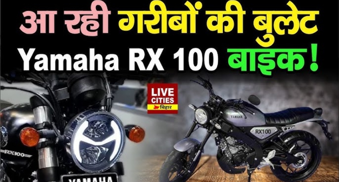 गरीबों की हो गई मौज! फोन की कीमत पर खरीदें Yamaha RX100 की नई बाइक