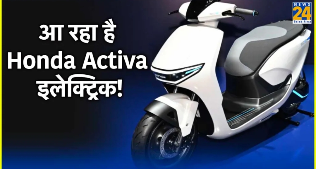 क्या Ola का बाज़ार साफ़ कर पाएगी Honda Activa का इलेक्ट्रिक अवतार?