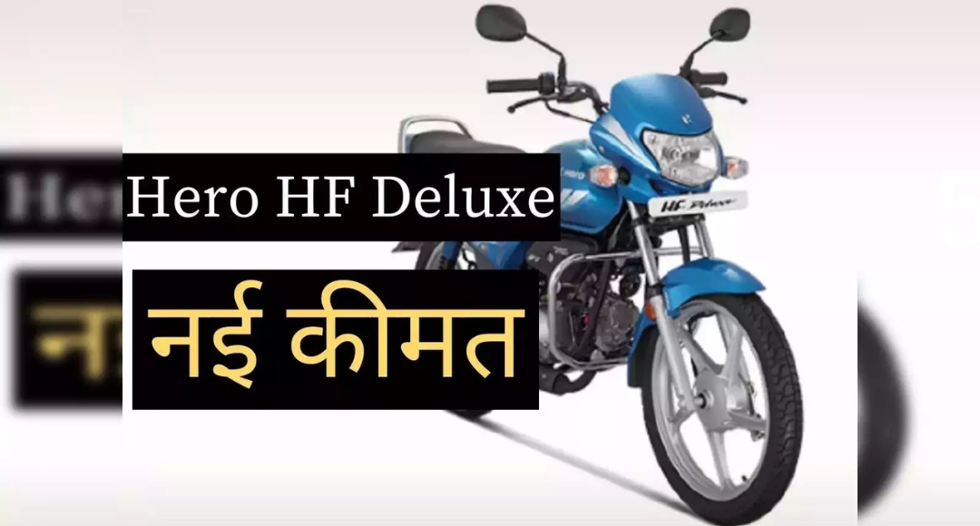 Hero HF Deluxe: भारतीय बाजार की भरोसेमंद और किफायती बाइक