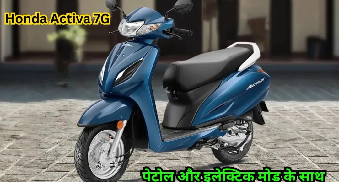 Honda Activa 7G: नई तकनीक और स्टाइल के साथ आपकी परफेक्ट स्कूटर