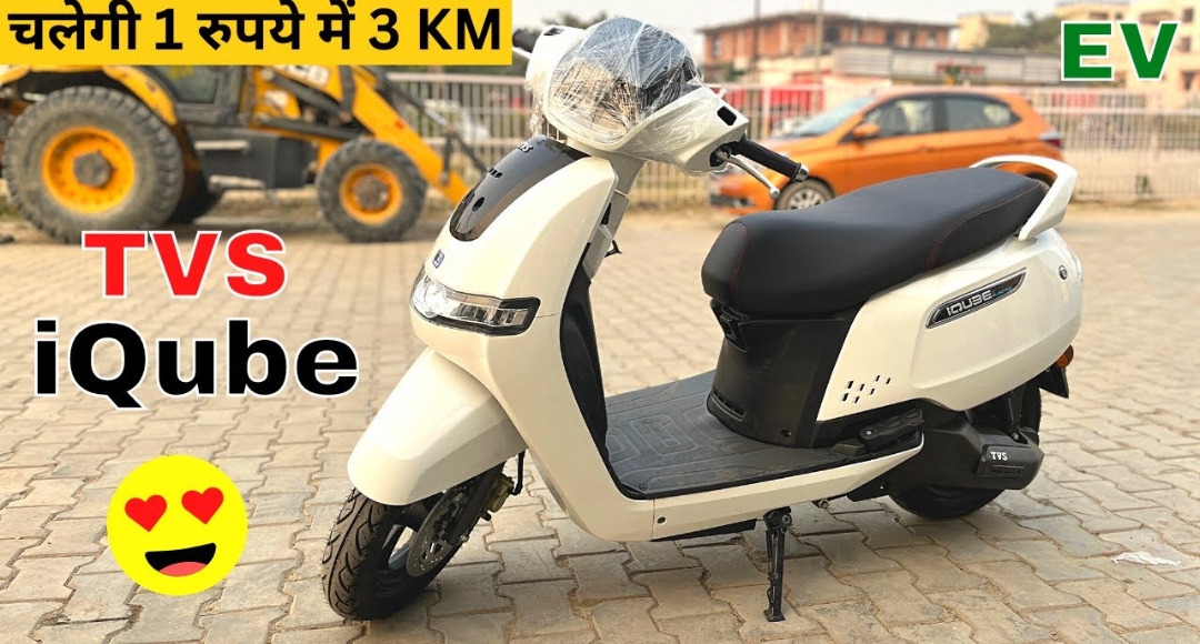 नए साल में खरीदे TVS iQube इलेक्ट्रिक स्कूटर: स्टाइलिश लुक के साथ मिलेगी 100KM की रेंज! जाने कीमत
