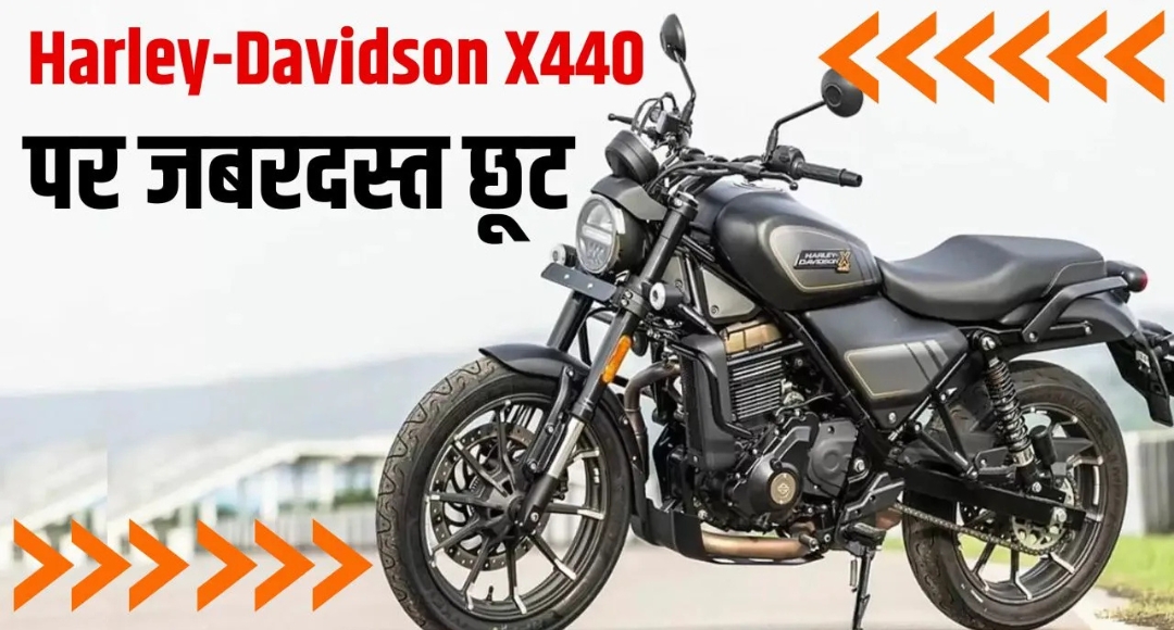 440cc की ताकत और 35kmpl की माइलेज के साथ धमाकेदार एंट्री: Harley Davidson X440