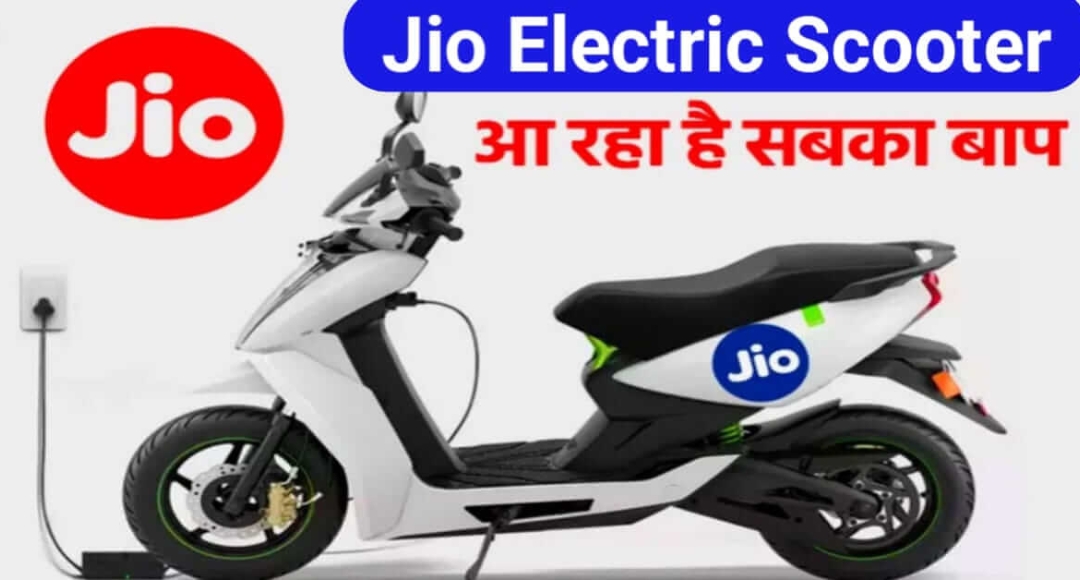 Jio Electric Scooter: गरीबों के लिए मसीहा बनकर आ रही है यह सस्ती इलेक्ट्रिक स्कूटर, जानिए भारत में लॉन्च की तारीख!