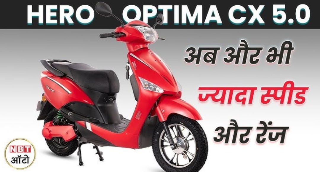 Hero Electric CX 5.0: शानदार रेंज और पावरफुल परफॉर्मेंस के साथ मार्केट में धमाल