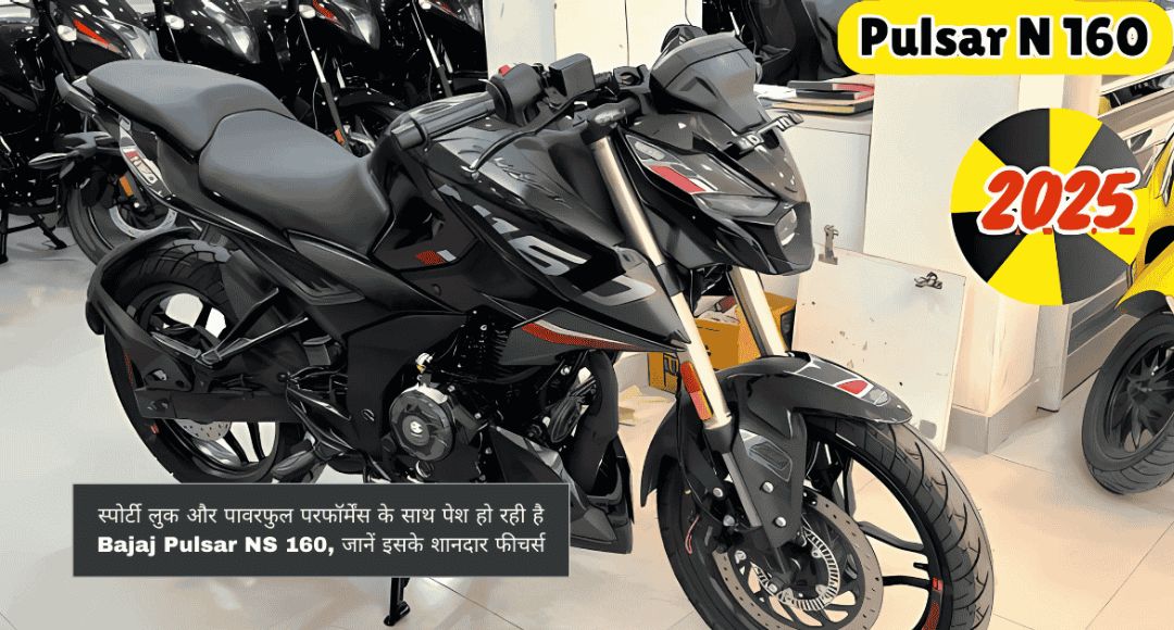 Bajaj Pulsar NS160: पावर, स्टाइल और परफॉर्मेंस का परफेक्ट मिश्रण