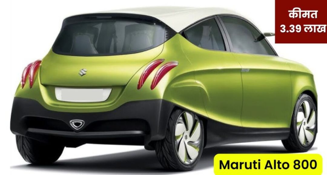 New Maruti Alto 800: किफायती कार की नई परिभाषा