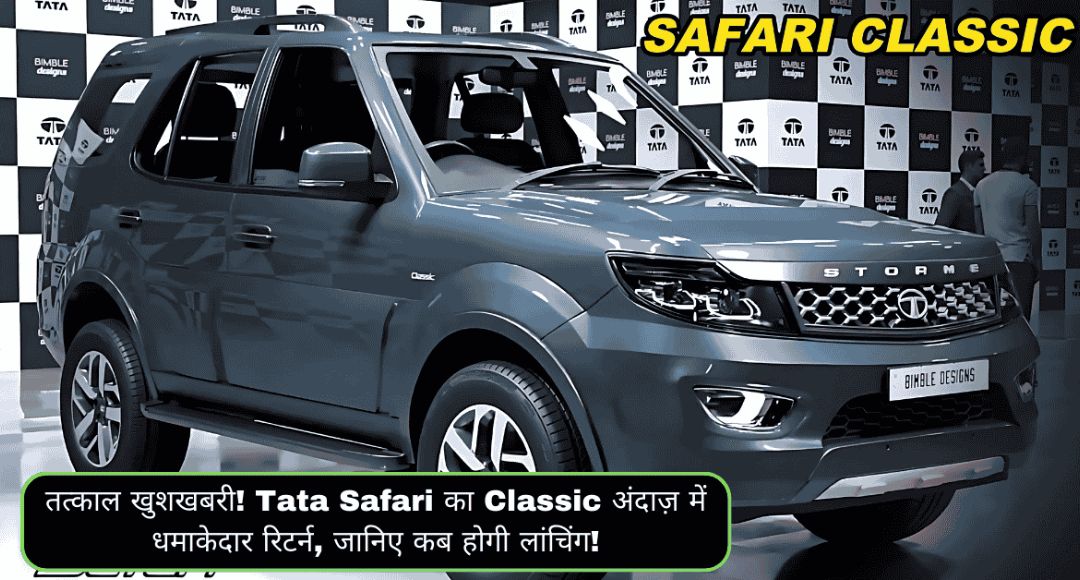 Tata Safari Classic 2025: एक नई शुरुआत