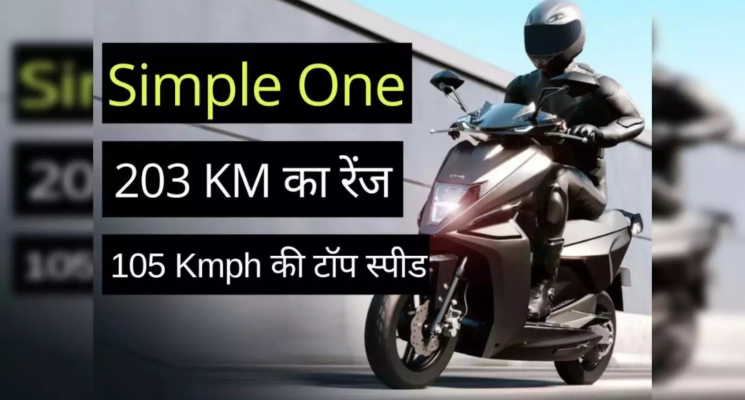 Simple Energy One: भारत की पहली सुपरफास्ट इलेक्ट्रिक बाइक