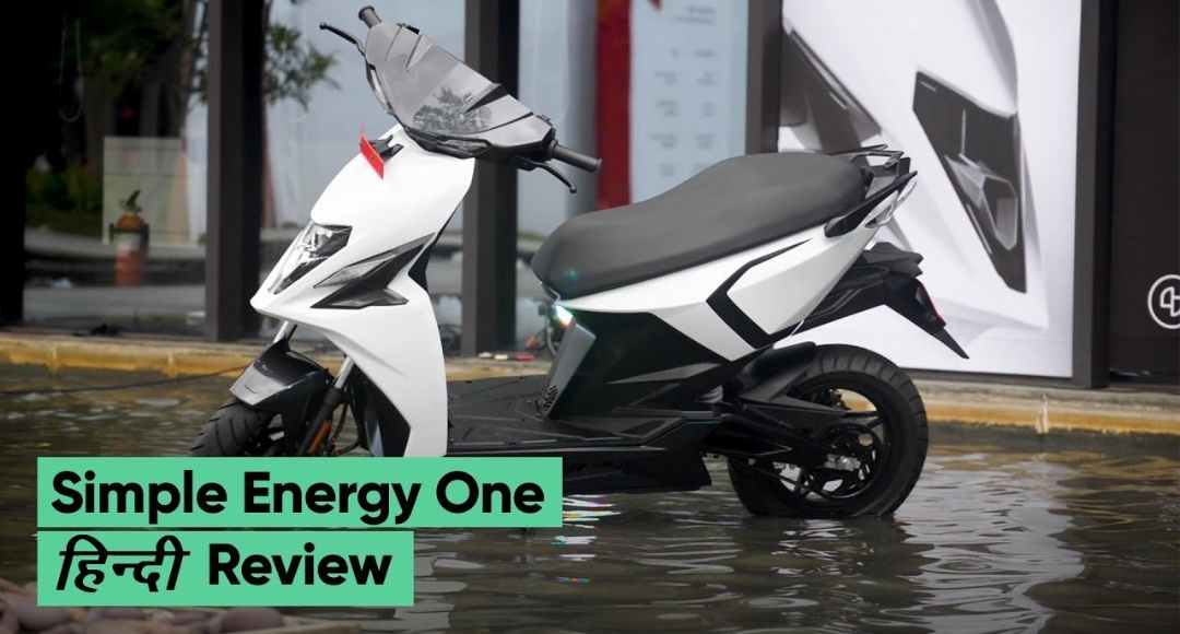 Simple Energy One: भारत की पहली सुपरफास्ट इलेक्ट्रिक बाइक