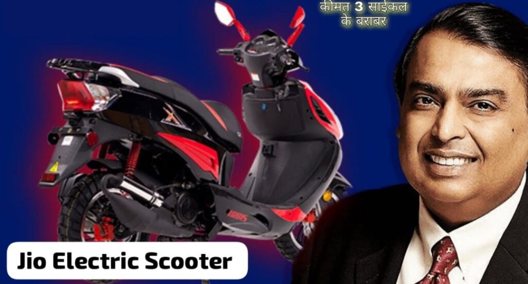 गरीब लोगों का मसीहा बन कर आ रही है 190KM रेंज वाली Jio Electric Scooter, जानिए हैरान कर देने वाली कीमत