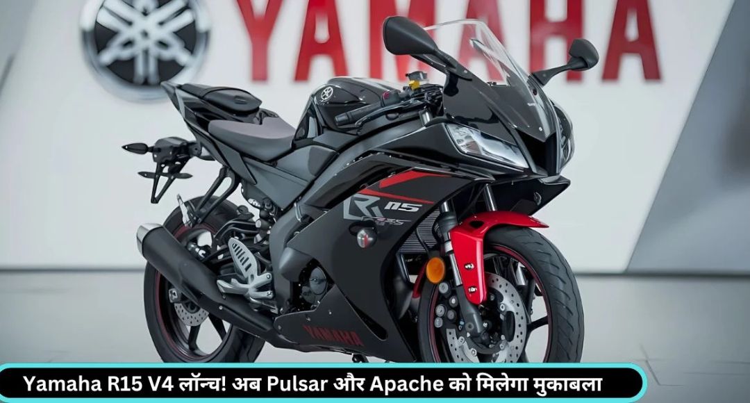सस्ती कीमत में जबरदस्त फीचर्स के साथ आई Yamaha R15 रेसिंग बाइक: जानें क्या है खास