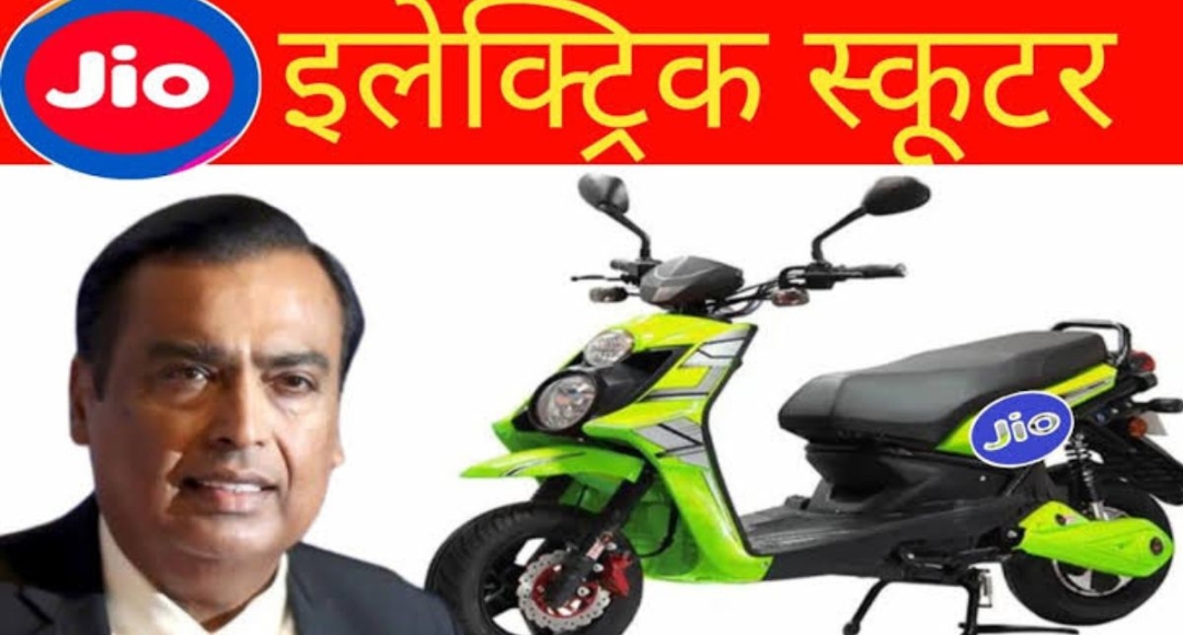 गरीबों की होगी मौज! 200KM रेंज के साथ मामूली कीमत में आ रही Jio Electric Scooter