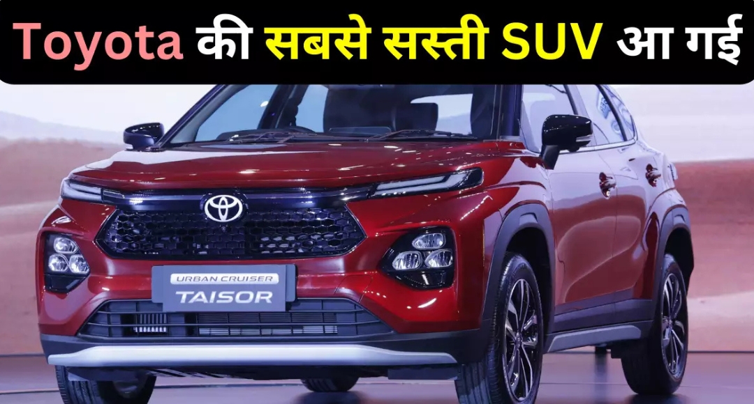 Toyota Urban Cruiser Taisor: एक नया आयाम SUV की दुनिया में