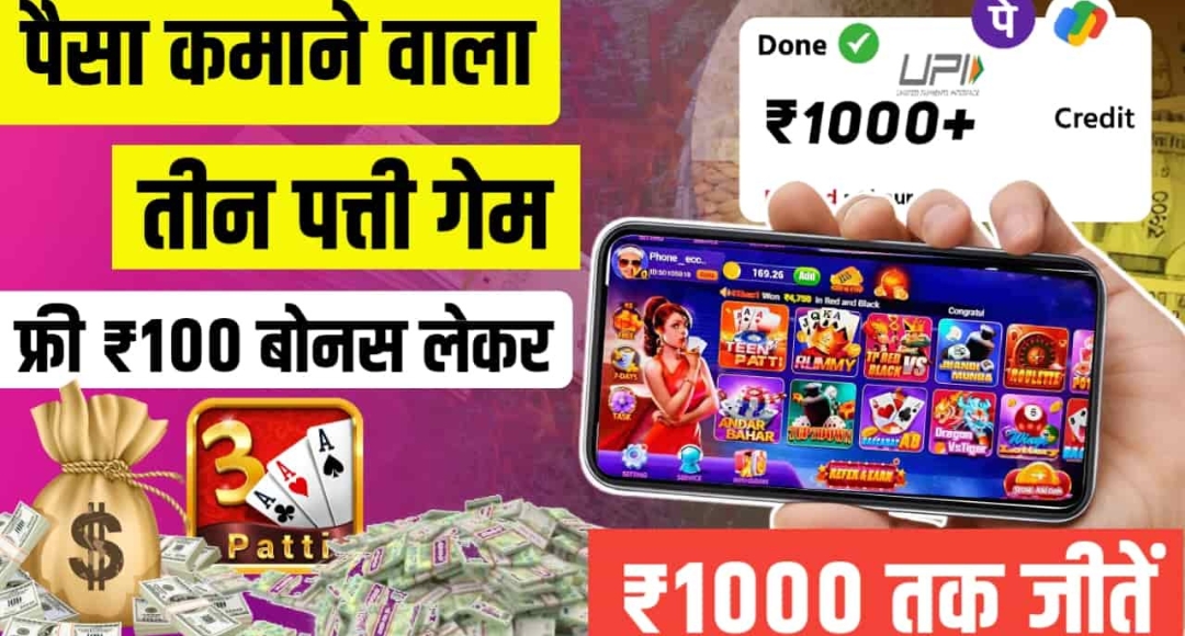 Teen Patti Game से घर बैठे कमाएं असली पैसा अभी साइन अप करें और ₹50 फ्री पाएं