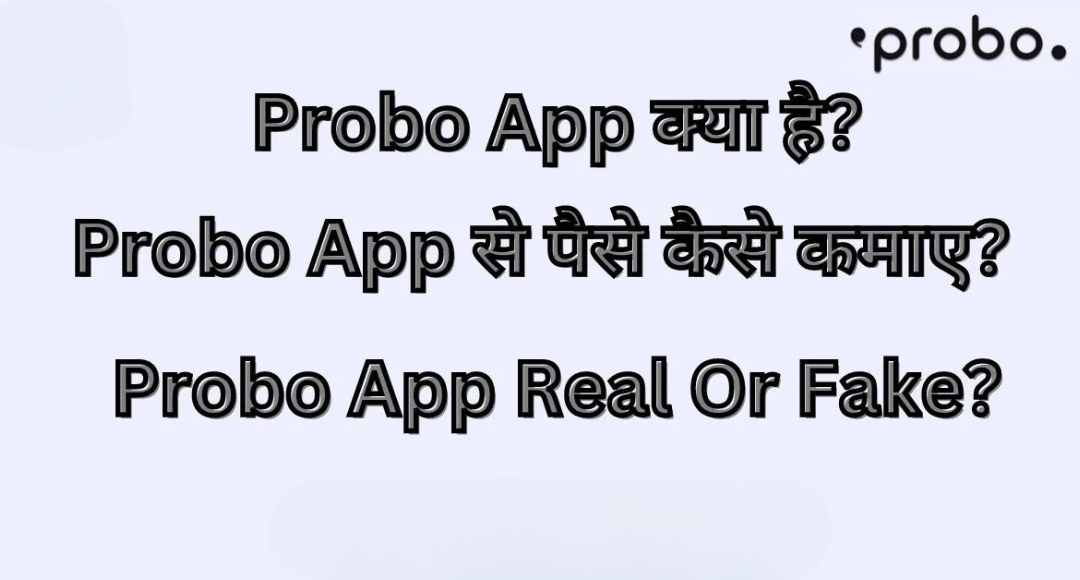 Probo App से पैसे कमाने का सुनहरा मौका रोजाना ₹632 कमाने की आसान ट्रिक