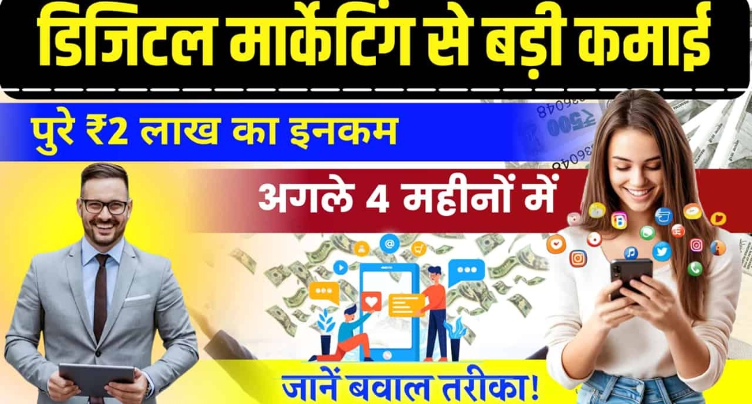 Digital Marketing से महीने के ₹2 लाख कैसे कमाएं जानिए 2025 का नया फॉर्मूला
