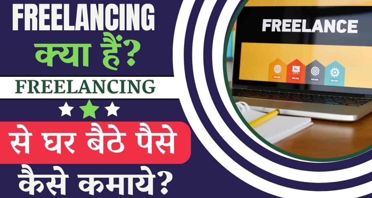 Freelancing से पाएं आज़ादी और कमाई: बिना अनुभव के भी शुरू करें