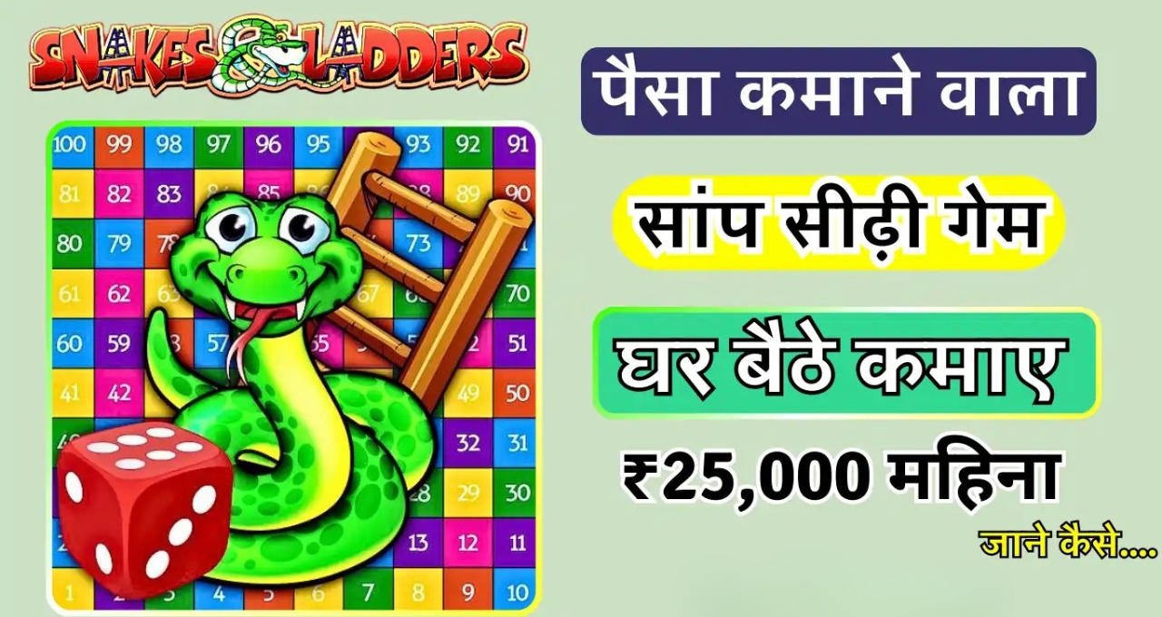 Snakes and Ladders से होगी बंपर कमाई ये रहे 10 बेस्ट ऐप्स