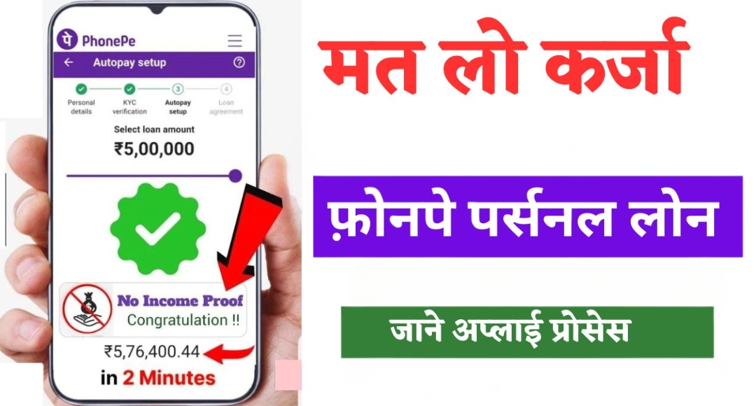 Phone Pay Personal Loan: बिना बैंक जाए सिर्फ 3 क्लिक में पाएं ₹12,000 का लोन