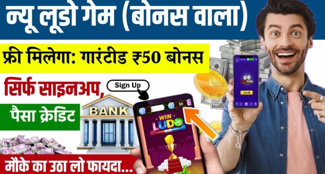 Online Earning Game: ₹50 तक का फ्री बोनस लूडो खेलो और असली पैसे कमाओ