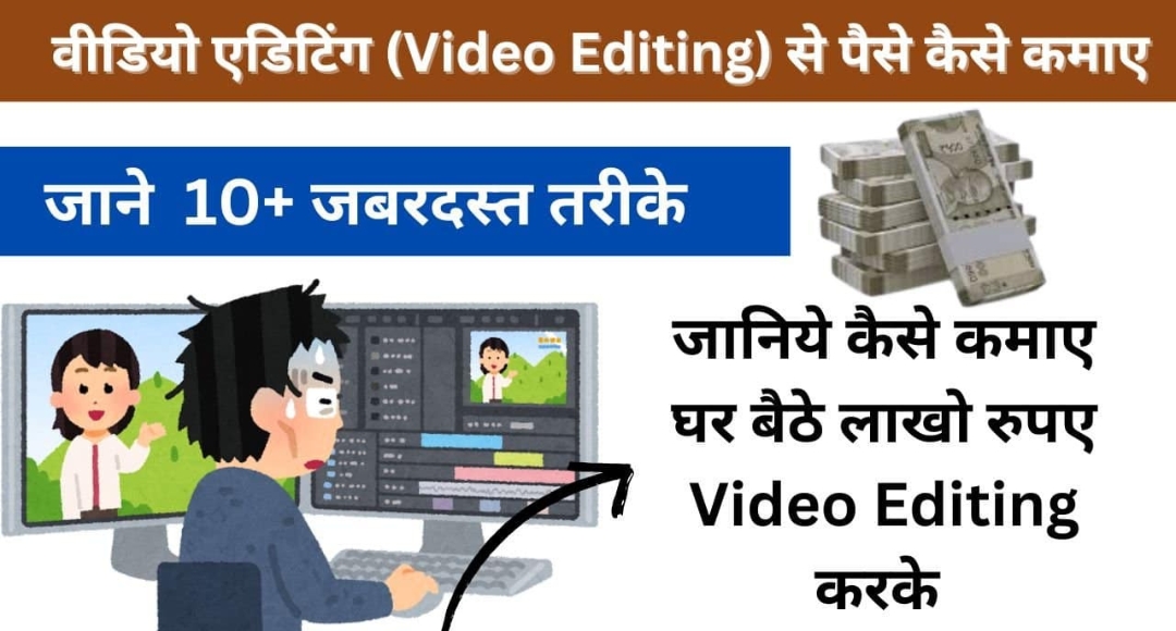 Video Editing से घर बैठे लाखों कमाएं आसान तरीका जानें