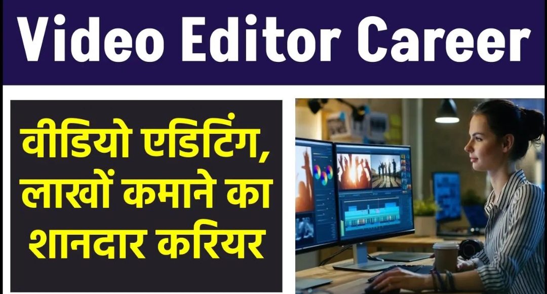 Video Editing से घर बैठे लाखों कमाएं आसान तरीका जानें