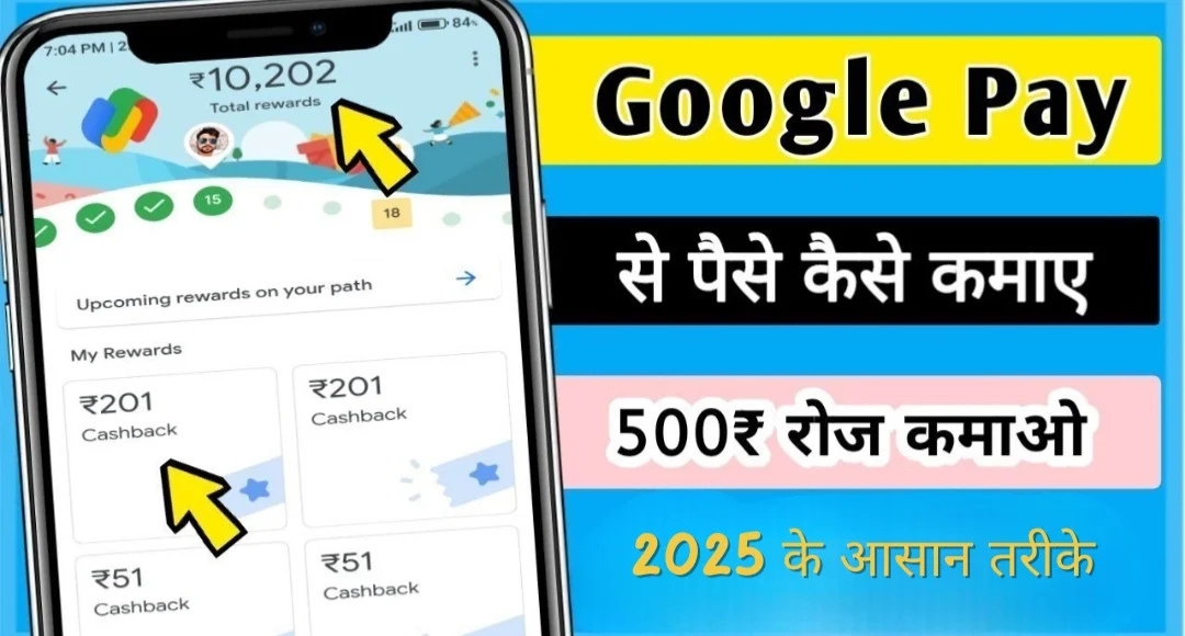Google Pay से पैसे कमाने के 5 जबरदस्त तरीके रोजाना कमाएं ₹590
