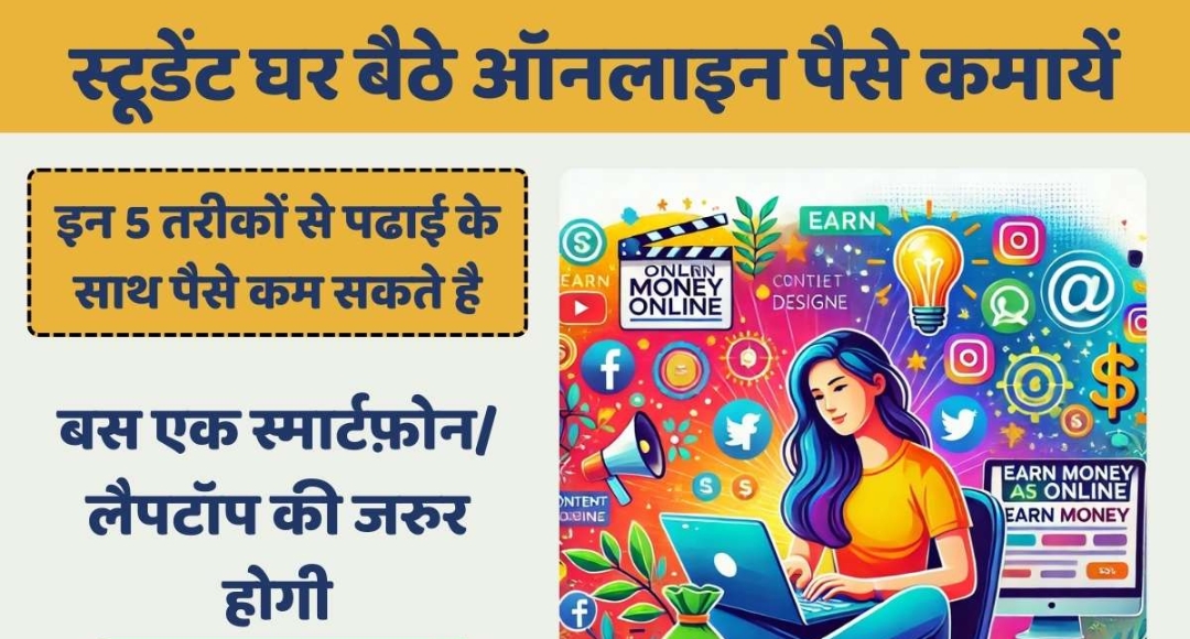 अब पढ़ाई के साथ करें Online Earning स्टूडेंट्स के लिए खुशखबरी
