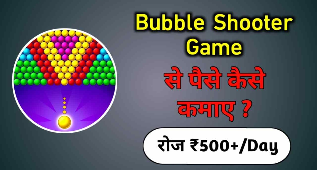 Bubble shooter खेलें और असली कैश जीतें जानिए पूरा तरीका