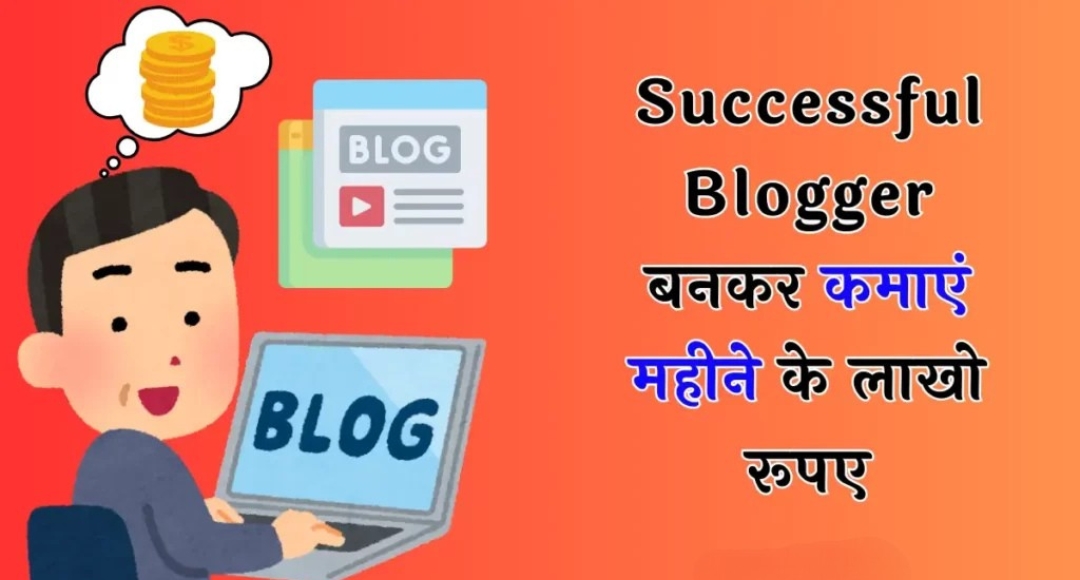 Blogging Se Paise Kamaye इस नए तरीके से जल्दी पाएं सफलता और बढ़ाएं कमाई