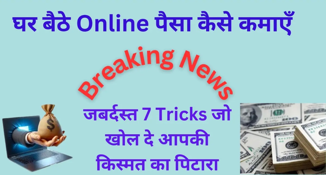 Online Gaming से पैसे कैसे कमाएं हर दिन ₹2000 तक कमाने का आसान तरीका