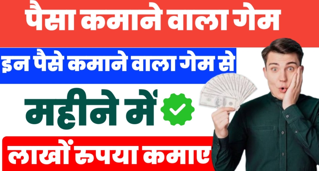 Online Gaming से पैसे कैसे कमाएं हर दिन ₹2000 तक कमाने का आसान तरीका