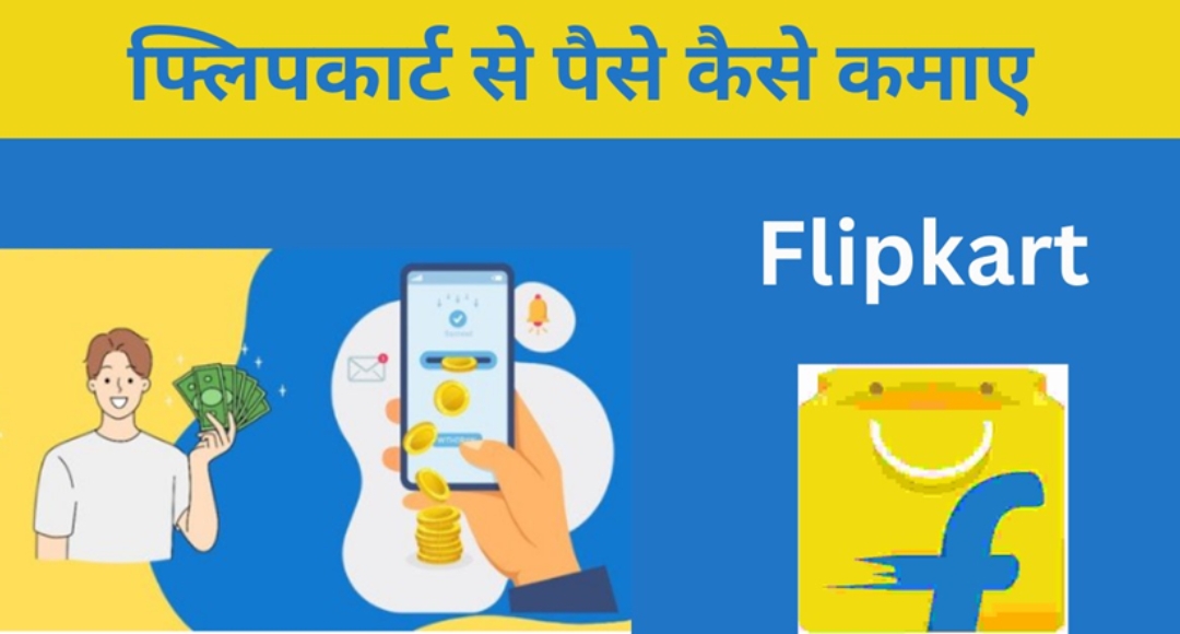 Flipkart से पैसे कमाने का नया तरीका घर बैठे हर महीने ₹46,000 तक कमाएं