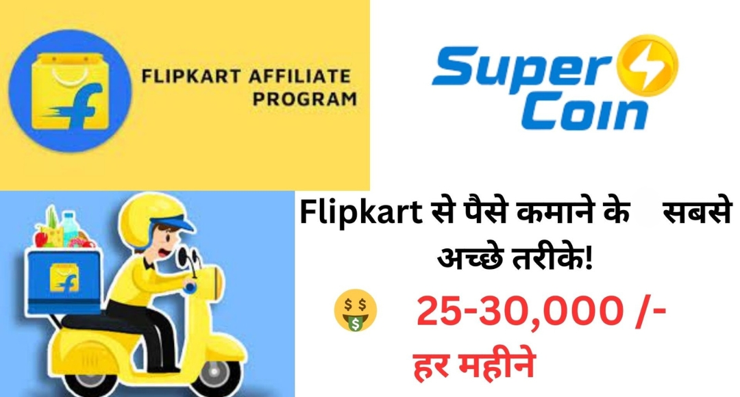Flipkart से पैसे कमाने का नया तरीका घर बैठे हर महीने ₹46,000 तक कमाएं