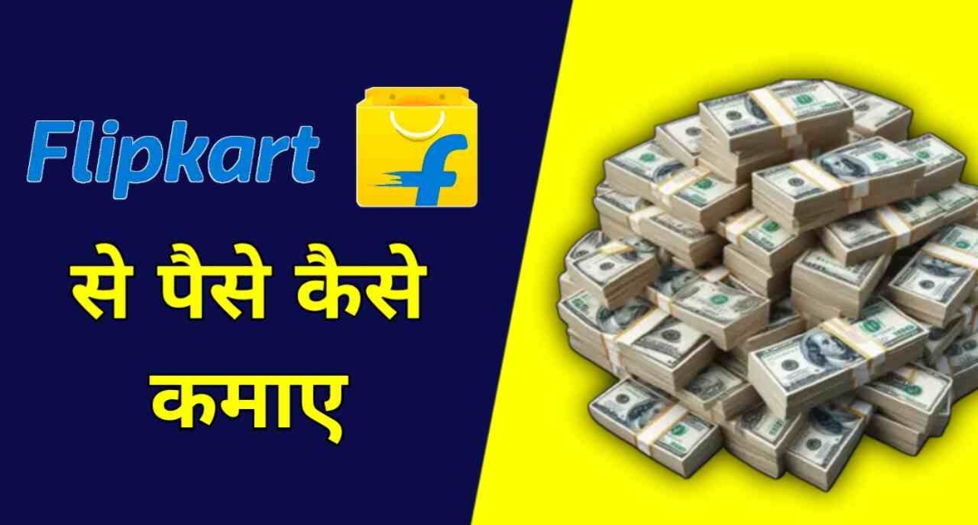 Flipkart से पैसे कमाने का नया तरीका घर बैठे हर महीने ₹46,000 तक कमाएं