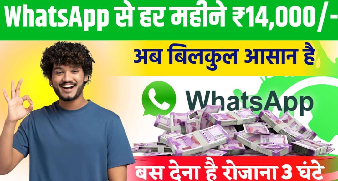 WhatsApp से पैसे कैसे कमाए 2025 में ये 7 तरीके आपको बना सकते हैं अमीर