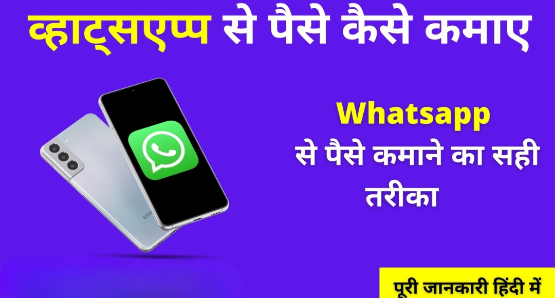 WhatsApp से पैसे कैसे कमाए 2025 में ये 7 तरीके आपको बना सकते हैं अमीर
